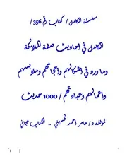 الكامل في أحاديث صفة الملائكة وما ورد في أشكالهم وأحجامهم وملابسهم وأعمالهم وعبادتهم / 1000 حديث