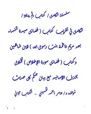 كتاب فضائل سيدة النساء