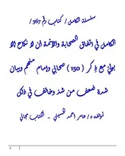الكامل في اتفاق الصحابة والأئمة أن لا نكاح إلا بوليّ مع ذِكر ( 150 ) صحابي وإمام منهم وبيان شدة ضعف من شذ وخالف في ذلك