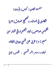الكامل في أسانيد وتصحيح حديث امرؤ القيس صاحب لواء الشعراء إلي النار من سبع ( 7 ) طرق عن النبي وبيان تأويله