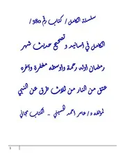 الكامل في اسانيد وتصحيح حديث شهر رمضان أوله رحمة وأوسطه مغفرة وآخره عتق من النار من ثلاث طرق عن النبي