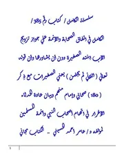 الكامل في اتفاق الصحابة والأئمة علي جواز تزويج الأب ابنته الصغيرة دون أن يشاورها وأن قوله تعالي ( اللائي لم يحِضن ) يعني الصغيرات مع ذِكر ( 170 ) صحابي وإمام منهم وبيان عادة الحدثاء الأغرار في اتهام أصحاب النبي وأئمة المسلمين