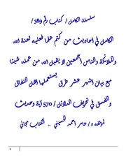 الكامل في احاديث من كتم علما فعليه لعنة الله والملائكة والناس أجمعين لا يقبل الله من عمله شيئا مع بيان أشهر عشر طرق يستعملها أهل النفاق والفسق في تحريف الدلائل / 570 آية وحديث