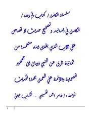 الكامل في أسانيد وتصحيح حديث لا قصاص علي الأب الذي يقتل ابنه متعمدا من ثمانية طرق عن النبي وبيان أن جمهور الصحابة والأئمة علي العمل بهذا الحديث