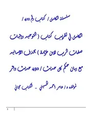 الكامل في تقريب كتاب ( التوحيد وإثبات صفات الرب لابن خزيمة ) بحذف الأسانيد مع بيان حكم كل حديث / 450 حديث وأثر