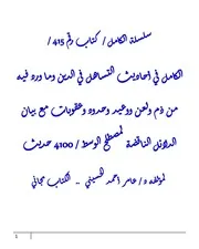 الكامل في أحاديث التساهل في الدين وما ورد فيه من ذم ولعن ووعيد وحدود وعقوبات مع بيان الدلائل الناقضة لمصطلح الوسط / 4100 حديث