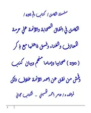 الكامل في اتفاق الصحابة والأئمة علي حرمة المعازف والغناء وفسق فاعلها مع ذِكر ( 230 ) صحابيا وإماما منهم وبيان كذب وفحش من نقل عن أحد الأئمة خلاف ذلك