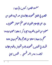 سلسلة الكامل / 437 / الكامل في اتفاق الصحابة والأئمة أن حد الردة بقتل من يرتد عن الإسلام بقول أو فعل حكم متواتر مقطوع به معلوم من الدين بالضرورة مع ذِكر ( 360 ) صحابيا وإماما منهم و( 640 ) مثالا من آثارهم وأقوالهم وبيان عادة الحدثاء في تكذيب الصحابة وهدم المتواتر واتهام الأئمة