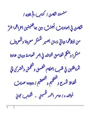 سلسلة الكامل / 438 / الكامل في أحاديث بُعِثتُ بين جاهليتين أخراهما شرٌّ من أولاهما ويأتي زمان يصير المنكر معروفا والمعروف منكرا ويتكلم الفاسق التافه في أمر العامة وبيان عادة المنافقين في قلب أحكام الفسق والفحش والشرك إلي ألفاظ المدح والتفخيم والتعظيم / 1050 حديث