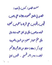 الكامل في اتفاق الصحابة والأئمة علي وجوب الحجاب والجلباب علي المرأة واستحباب تغطية الوجه ووجوب ذلك إن كان عليه زينة وأن ذلك حكم متواتر معلوم من الدين بالضرورة مع ذِكر ( 680 ) مثالا من آثارهم وأقوالهم