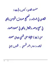 الكامل في أسانيد وتصحيح حديث المؤمن يأكل في معيٍّ واحد والكافر يأكل في سبعة أمعاء من ( 35 ) طريقا عن النبي وبيان معناه