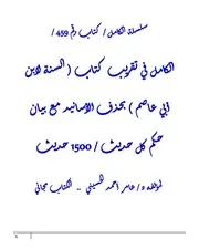 الكامل في تقريب كتاب ( السنة لابن أبي عاصم ) بحذف الأسانيد مع بيان حكم كل حديث / 1500 حديث