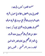 الكامل في بيان اختلاف الأئمة في صوت المرأة أعورة هو أم لا واتفاقهم علي حرمة رفع المرأة صوتها بتنغيم ولو بالأذان وقراءة القرآن مع ذِكر ( 130 ) مثالا من آثارهم وأقوالهم وبيان عادة الحدثاء في اتهام مُخالِفيهم وإن كانوا أكابر أئمة الدين