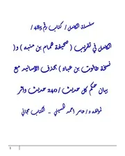 الكامل في تقريب ( صحيفة همام بن منبه ) و( نسخة طالوت بن عباد ) بحذف الأسانيد مع بيان حكم كل حديث / 240 حديث وأثر