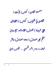 الكامل في تقريب كتاب ( الأوائل لأبي عروبة ) بحذف الأسانيد مع بيان حكم كل حديث / 170 حديث وأثر