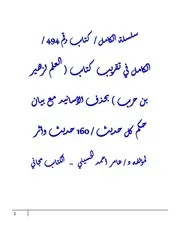 الكامل في تقريب كتاب ( العلم لزهير بن حرب ) بحذف الأسانيد مع بيان حكم كل حديث / 160 حديث وأثر