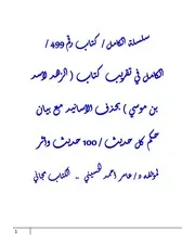 الكامل في تقريب كتاب ( الزهد لأسد بن موسي ) بحذف الأسانيد مع بيان حكم كل حديث / 100 حديث وأثر