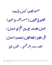 الكامل في تقريب ( مسند أحمد بن حنبل ) بحذف الأسانيد مع بيان حكم كل حديث / الجزء الأول / ثلاثة آلاف ( 3,000 ) حديث