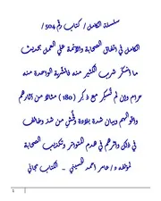 الكامل في اتفاق الصحابة والأئمة علي العمل بحديث ما أسْكَر شرب الكثير منه فالشَّربة الواحدة منه حرام وإن لم تُسكِر مع ذِكر ( 180 ) مثالا من آثارهم وأقوالهم وبيان شدة بلادة وفُحشِ من شذ وخالف في ذلك وأثرهم في هدم المتواتر وتكذيب الصحابة