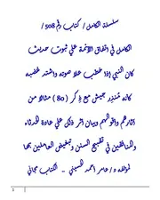 الكامل في اتفاق الأئمة علي ثبوت حديث كان النبي إذا خطب علا صوته واشتد غضبه كأنه مُنذِر جيش مع ذِكر ( 80 ) مثالا من آثارهم وأقوالهم وبيان أثر ذلك علي عادة الحدثاء والمنافقين في تقبيح السنن وتبغيض العاملين بها