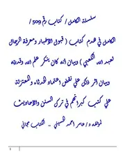 الكامل في هدم كتاب ( قبول الأخبار ومعرفة الرجال لعبد الله الكعبي ) وبيان أنه كان ينكر علم الله وقدرته وبيان أثر ذلك علي نقض اعتماد الحدثاء والمعتزلة علي كتب كبرائهم في ترك السنن والأحاديث