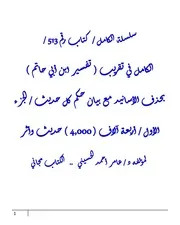 الكامل في تقريب ( تفسير ابن أبي حاتم ) بحذف الأسانيد مع بيان حكم كل حديث / الجزء الأول / أربعة آلاف ( 4,000 ) حديث وأثر