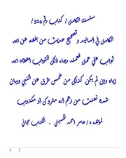 الكامل في أسانيد وتصحيح حديث من بلغه عن الله ثواب علي عمل فعمله رجاء ذلك الثواب أعطاه الله إياه وإن لم يكن كذلك من خمس طرق عن النبي وبيان شدة تعنت من زعم أنه متروك أو مكذوب