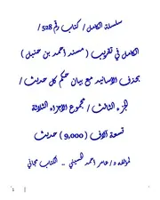الكامل في تقريب ( مسند أحمد بن حنبل ) بحذف الأسانيد مع بيان حكم كل حديث / الجزء الثالث / مجموع الأجزاء الثلاثة تسعة آلاف ( 9,000 ) حديث