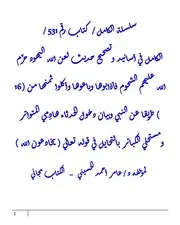 الكامل في أسانيد وتصحيح حديث لعن الله اليهود حرَّم الله عليهم الشحوم فأذابوها وباعوها وأكلوا ثمنها من ( 16 ) طريقا عن النبي وبيان دخول الحدثاء هادِمِي المتواتر ومستحلي الكبائر بالتحايل في قوله تعالي ( يخادعون الله )