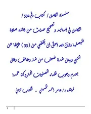 الكامل في أسانيد وتصحيح حديث من فاتته صلاة فليصلها ودَيْنُ الله أحقُّ أن يُقضَي من ( 33 ) طريقا عن النبي وبيان شدة ضعف من شذ وخالف وقال بعدم وجوب قضاء الصلوات المتروكة عمدا