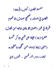 الكامل في أسانيد وتصحيح حديث لا تصوم المرأة في غير رمضان إلا بإذن زوجها من ثلاث عشرة ( 13 ) طريقا عن النبي وذِكر خمسة وستين ( 65 ) إماما ممن صححوه واحتجوا به