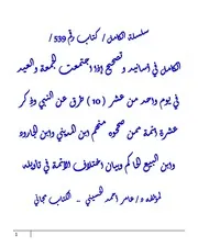 الكامل في أسانيد وتصحيح حديث إذا اجتمعت الجمعة والعيد في يوم واحد من عشر ( 10 ) طرق عن النبي وذِكر عشرة أئمة ممن صححوه منهم ابن المديني وابن الجارود وابن البيع الحاكم وبيان اختلاف الأئمة في تأويله