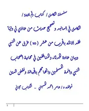 الكامل في أسانيد وتصحيح حديث من عادَي لي وليّاً فقد آذنتُه بالحرب من عشر ( 10 ) طرق عن النبي وبيان عادة الحدثاء والمنافقين في محاربة أصحاب النبي وأئمة المسلمين واتهامهم بالجهالة ونقض الدين