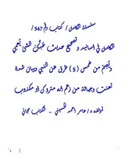 الكامل في أسانيد وتصحيح حديث حُبُّك الشئ يُعمِي ويُصِمّ من خمس ( 5 ) طرق عن النبي وبيان شدة تعنت وجهالة من زعم أنه متروك أو مكذوب