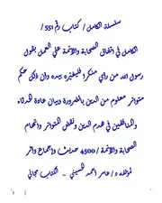 الكامل في اتفاق الصحابة والأئمة علي العمل بقول رسول الله من رأي منكم منكرا فليغيّره بيده وأن ذلك حكم متواتر معلوم من الدين بالضرورة وبيان عادة الحدثاء والمنافقين في هدم الدين ونقض المتواتر واتهام الصحابة والأئمة / 4500 حديث وإجماع وأثر