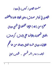 الكامل في تواتر حديث دخل ثلاثة غارا فأغلقته صخرة من ( 18 ) طريقا مختلفا إلي النبي وبيان اتفاق الصحابة والأئمة علي إثبات كرامات الأولياء وبيان شدة نفاق وجهالة من خالفهم