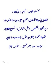 الكامل في رواة الحديث النبوي مع بيان درجة كل راوٍ من الثقة والضعف / الجزء الثالث / مجموع الأجزاء الثلاثة خمسة وعشرون ألف ( 25,000 ) راوي