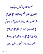 الكامل في اتفاق الصحابة والأئمة علي قول أبي بكر الصديق اشهدوا أن قتلانا في الجنة وقتلاكم في النار وبيان شدة أثر ذلك علي من نافق وزعم أن التألي علي الله لا يجوز بحال / 60 أثر