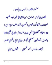 الكامل في تواتر حديث من ادّعي إلي غير أبيه فعليه لعنة الله والملائكة والناس أجمعين والجنة عليه حرام من ( 34 ) طريقا مختلفا إلي النبي وبيان شدة أثر ذلك في فضح بلادة وخبث المنافقين مستحلي الكبائر ومُزيِّني الزني والتبني للناس