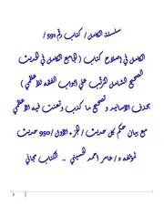 الكامل في إصلاح كتاب ( الجامع الكامل في الحديث الصحيح الشامل المُرتَّب علي أبواب الفقه للأعظمي ) بحذف الأسانيد وتصحيح ما كذب وتعنت فيه الأعظمي مع بيان حكم كل حديث / الجزء الأول / 950 حديث