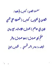 الكامل في تقريب كتاب ( الصلاة علي النبي لابن أبي عاصم ) بحذف الأسانيد مع بيان حكم كل حديث / 90 حديث وأثر