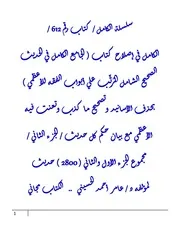 الكامل في إصلاح كتاب ( الجامع الكامل في الحديث الصحيح الشامل المُرتَّب علي أبواب الفقه للأعظمي ) بحذف الأسانيد وتصحيح ما كذب وتعنت فيه الأعظمي مع بيان حكم كل حديث / الجزء الثاني / مجموع الجزء الأول والثاني ( 2800 ) حديث