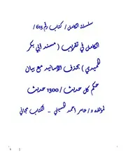 الكامل في تقريب ( مسند أبي بكر الحميدي ) بحذف الأسانيد مع بيان حكم كل حديث / 1300 حديث