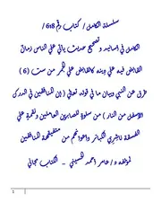 الكامل في أسانيد وتصحيح حديث يأتي علي الناس زمانٌ الصابر فيهم علي دِينه كالقابض علي الجمر من ست ( 6 ) طرق عن النبي وبيان ما في قوله تعالي ( إن المنافقين في الدرك الأسفل من النار ) من سلوةٍ للصابرين العاملين ونقمةٍ علي الفسقة ناشِرِي الكبائر وأعوانهم من متفيقهة المنافقين