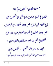 الكامل في شهرة حديث أمرنا النبي أن نكشف عن فرج الغلام فمن نبت شعر عانته قتلناه ومن لم ينبت شعر عانته جعلناه في الغنائم السبايا من ( 10 ) طرق مختلفة إلي النبي وما تبعه من أقاويل ونفاق وحروب