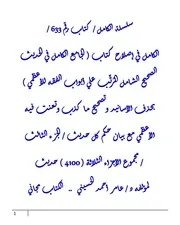 الكامل في إصلاح كتاب ( الجامع الكامل في الحديث الصحيح الشامل المُرتَّب علي أبواب الفقه للأعظمي ) بحذف الأسانيد وتصحيح ما كذب وتعنت فيه الأعظمي مع بيان حكم كل حديث / الجزء الثالث / مجموع الأجزاء الثلاثة ( 4100 ) حديث