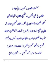 الكامل في جمع الكتب والنُّسَخ والأجزاء الحدِيثيَّة التي كتبها الصحابة والتابعون في القرن الأول الهجري وبيان أثر ذلك في فضح شدة بلادة وخبث الحدثاء والمنافقين وعلاقة المدرسة العقلية بالمدرسة الإلحادية / 750 كتاب ونسخة مجموع ما فيها خمسون ألف ( 50,000 ) حديث