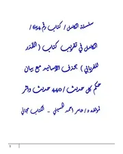 الكامل في تقريب كتاب ( القَدَر للفريابي ) بحذف الأسانيد مع بيان حكم كل حديث / 440 حديث وأثر