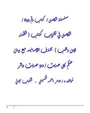 الكامل في تقريب كتاب ( القَدَر لابن وهب ) بحذف الأسانيد مع بيان حكم كل حديث / 50 حديث وأثر