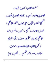 الكامل في إصلاح كتاب ( الجامع الكامل في الحديث الصحيح الشامل المُرتَّب علي أبواب الفقه للأعظمي ) بحذف الأسانيد وتصحيح ما كذب وتعنت فيه الأعظمي مع بيان حكم كل حديث / الجزء الرابع / مجموع الأجزاء الأربعة ( 5000 ) حديث